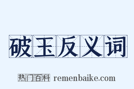 破玉反义词是什么意思的图片